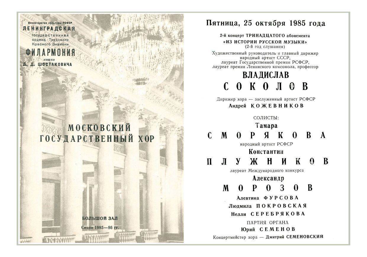 Концерт русской хоровой музыки XVII–XVIII веков
Дирижер – Владислав Соколов